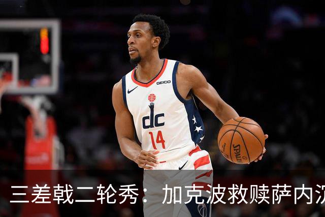 三差戟二轮秀：加克波救赎萨内沉沦 费兰纠结尴尬郁闷