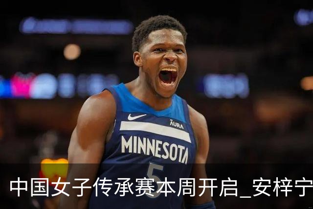 中国女子传承赛本周开启 安梓宁开启卫冕之路