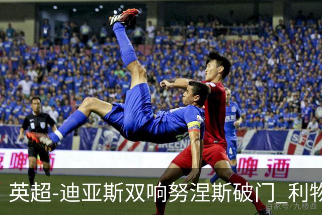 英超-迪亚斯双响努涅斯破门 利物浦3-0伯恩茅斯