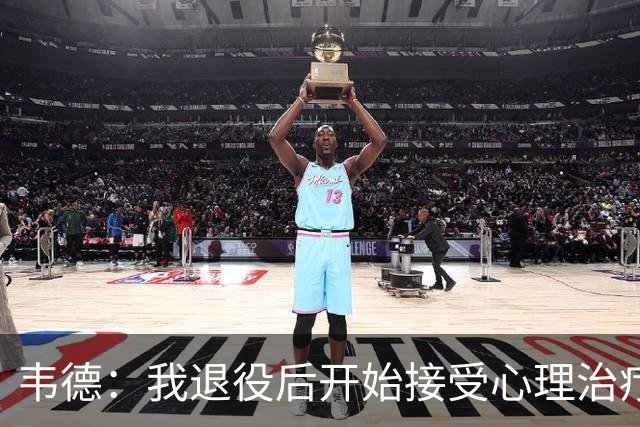 韦德：我退役后开始接受心理治疗 篮球曾是我唯一的发泄方式