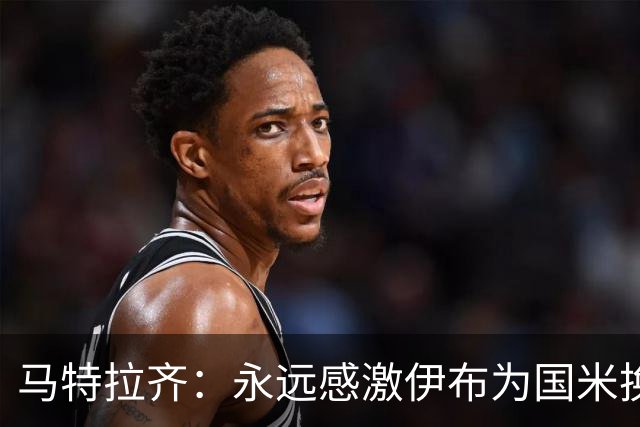 马特拉齐：永远感激伊布为国米换来埃托奥 我曾差点犯错加盟米兰