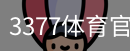 3377体育